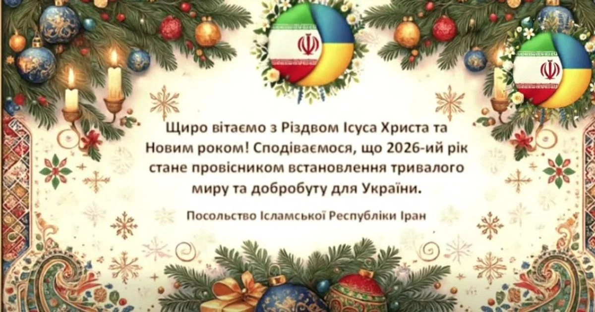 Вітання українців від посольства Ірану